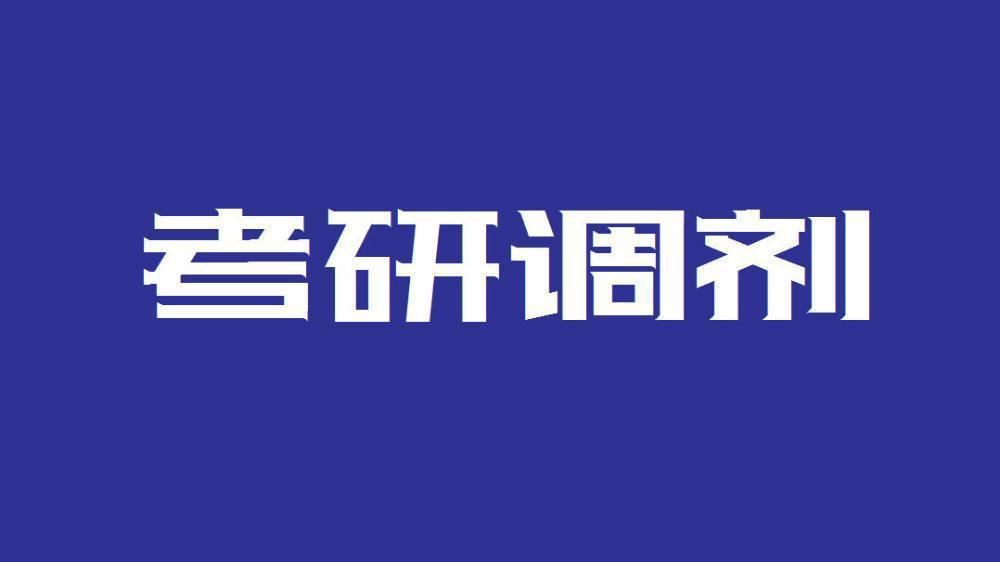 今跃寄宿考研：中传复试改革开始，调剂信息可以关注了