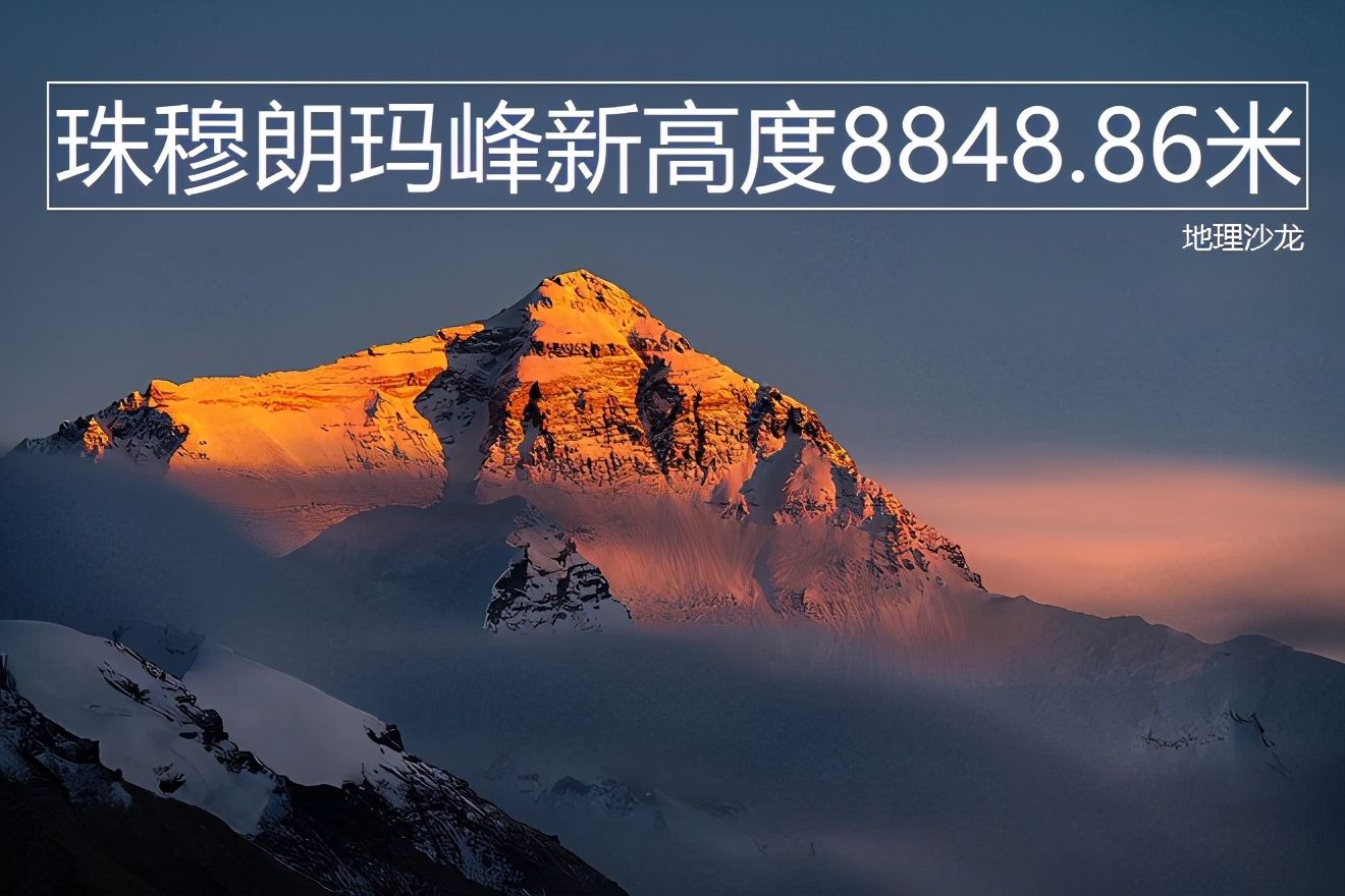 边境|中尼边境的世界最高峰珠穆朗玛峰，新高度确定为8848.86米