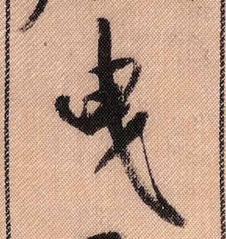 拟古#中华第一美帖米芾《蜀素帖》高清单字,放大后欣赏美得精致!