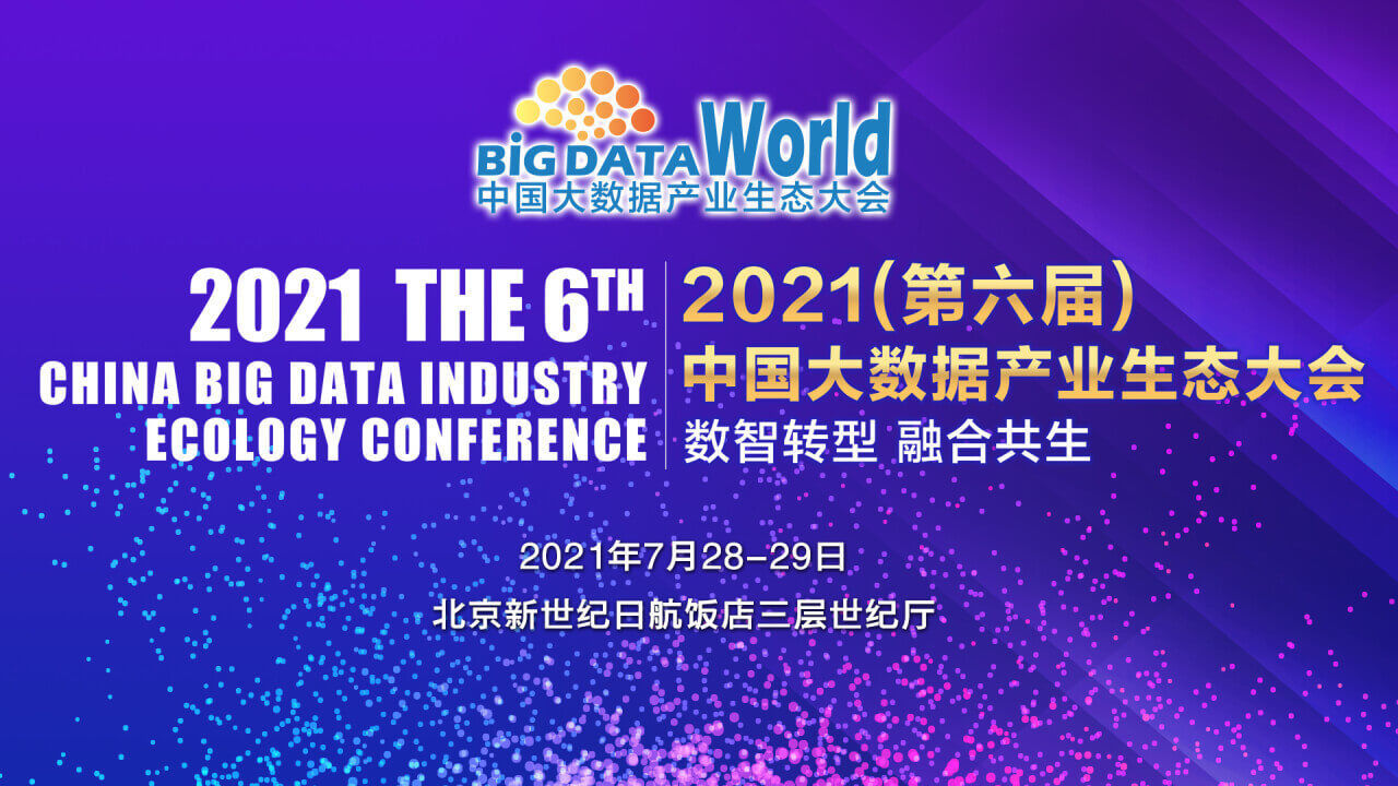 数据|2021（第六届）大数据产业生态大会成功召开