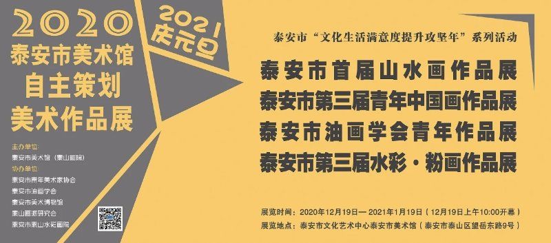  创作|以精美作品引领新风尚 泰安市美术馆四大自主策划展览19日开幕