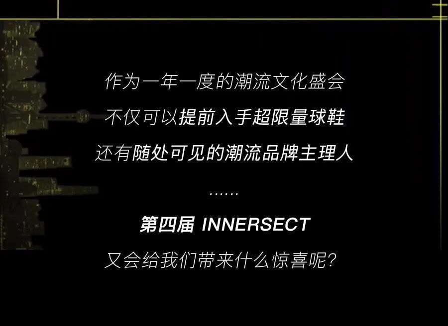  震撼|今日起航！潮流盛会「INNERSECT 2020」震撼魔都！