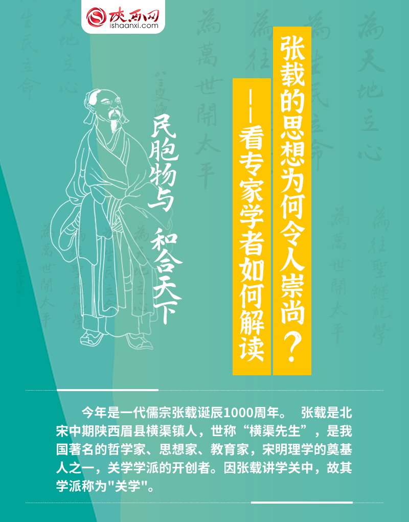  崇尚|张载的思想为何令人崇尚？——看专家学者如何解读