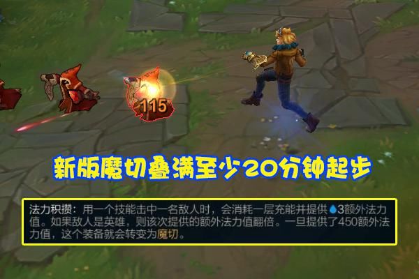 地位|LOL新旧魔切引发“地位之争”，名字没变玩法却大改，玩家已找到新大陆
