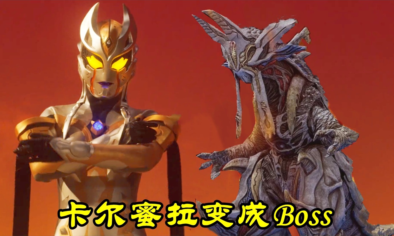 达贡|卡尔蜜拉奥特曼“吞食”达贡不过分,黑暗大佬一样,贝利亚竟然吃掉儿子