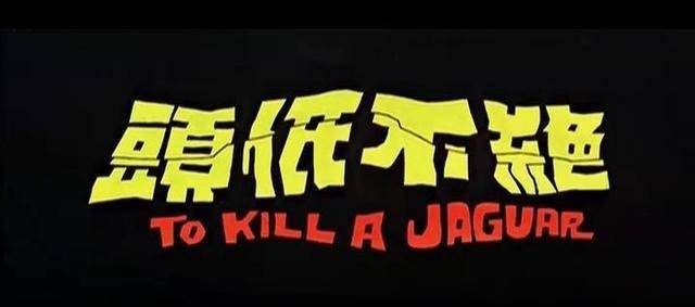 绝不|《绝不低头》纯正的古龙味道,苗可秀的限制级镜头