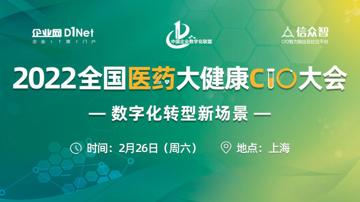 大会|2022全国医药大健康CIO大会将于2月26日在上海召开
