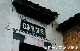 古宅@安徽古民居门楣上有四个字,外人一般不认识,经过解释竟是这意思