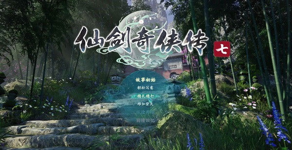 仙剑奇侠传7正式破解版 v1.0-劳模下载