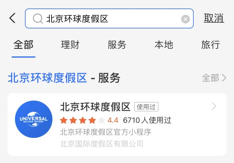 预约|北京环球度假区将开园 持票游客上支付宝搜可预约入园