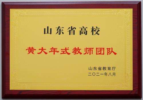 教师团队|青岛黄海学院教师团队获批“山东省高校黄大年式教师团队”