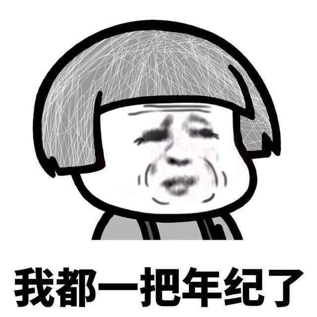 |幽默段子:我这个人长得很成熟,结果引起了不少笑话