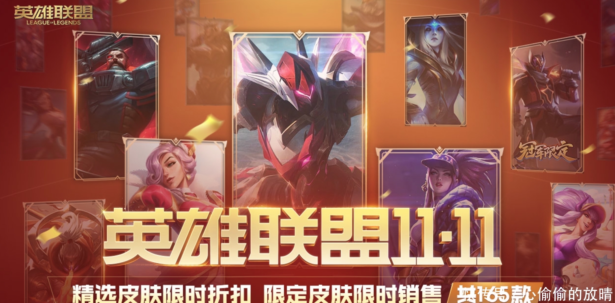 召唤师|召唤师的福利：双十一165款皮肤半价！还有限定皮肤限时开售！