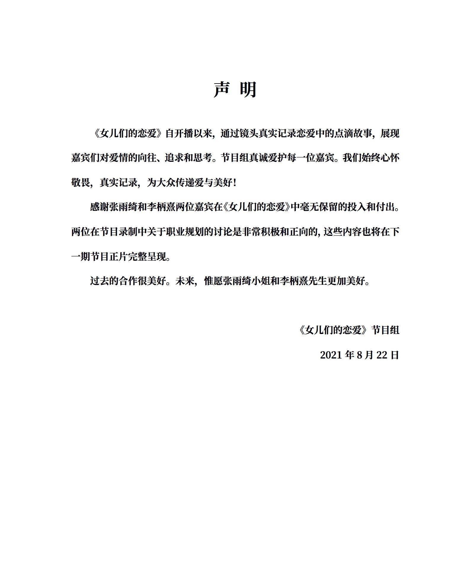 节目组|《女儿们的恋爱》节目组回应张雨绮质疑“恶意剪辑：节目真实录制