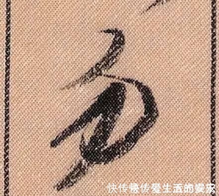 拟古@中华第一美帖米芾《蜀素帖》高清单字，放大后欣赏美得精致!