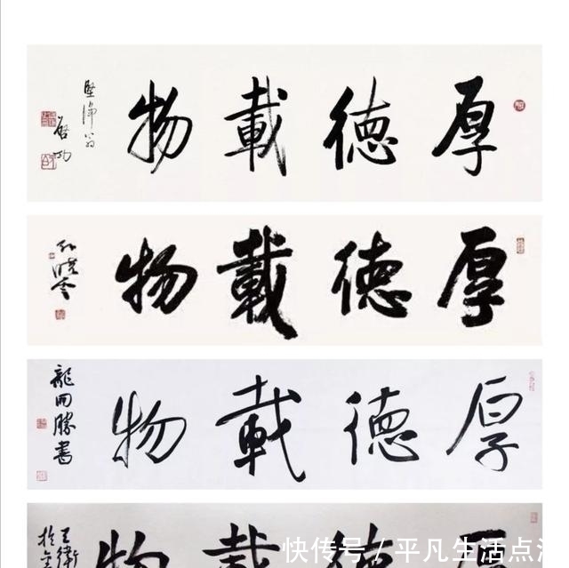 书法$孙晓云、启功、王卫军、龙开胜行书“厚德载物”,您觉得哪幅最好