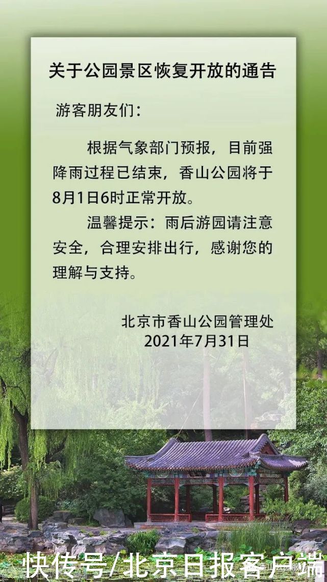 香山公园|强降雨过程结束，香山公园已于8月1日6时正常开放