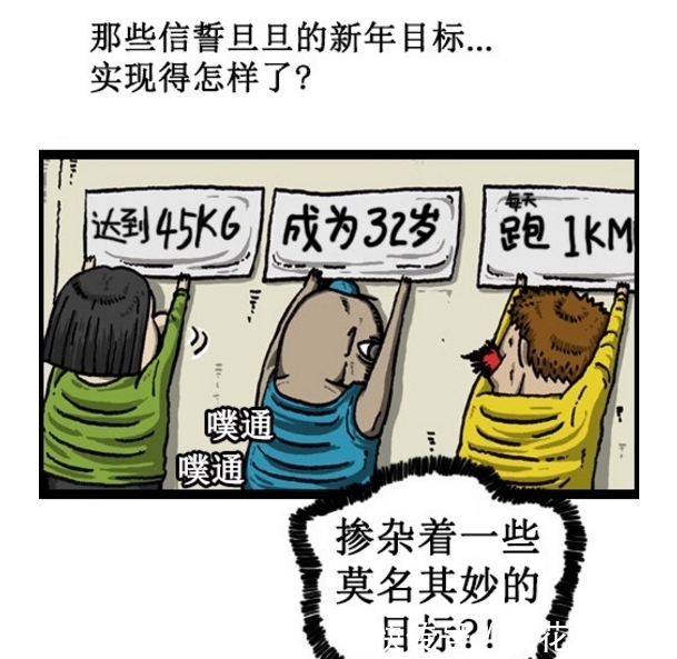 快要|搞笑漫画：又快要过年了！你年前立下的誓言快完成了吗？