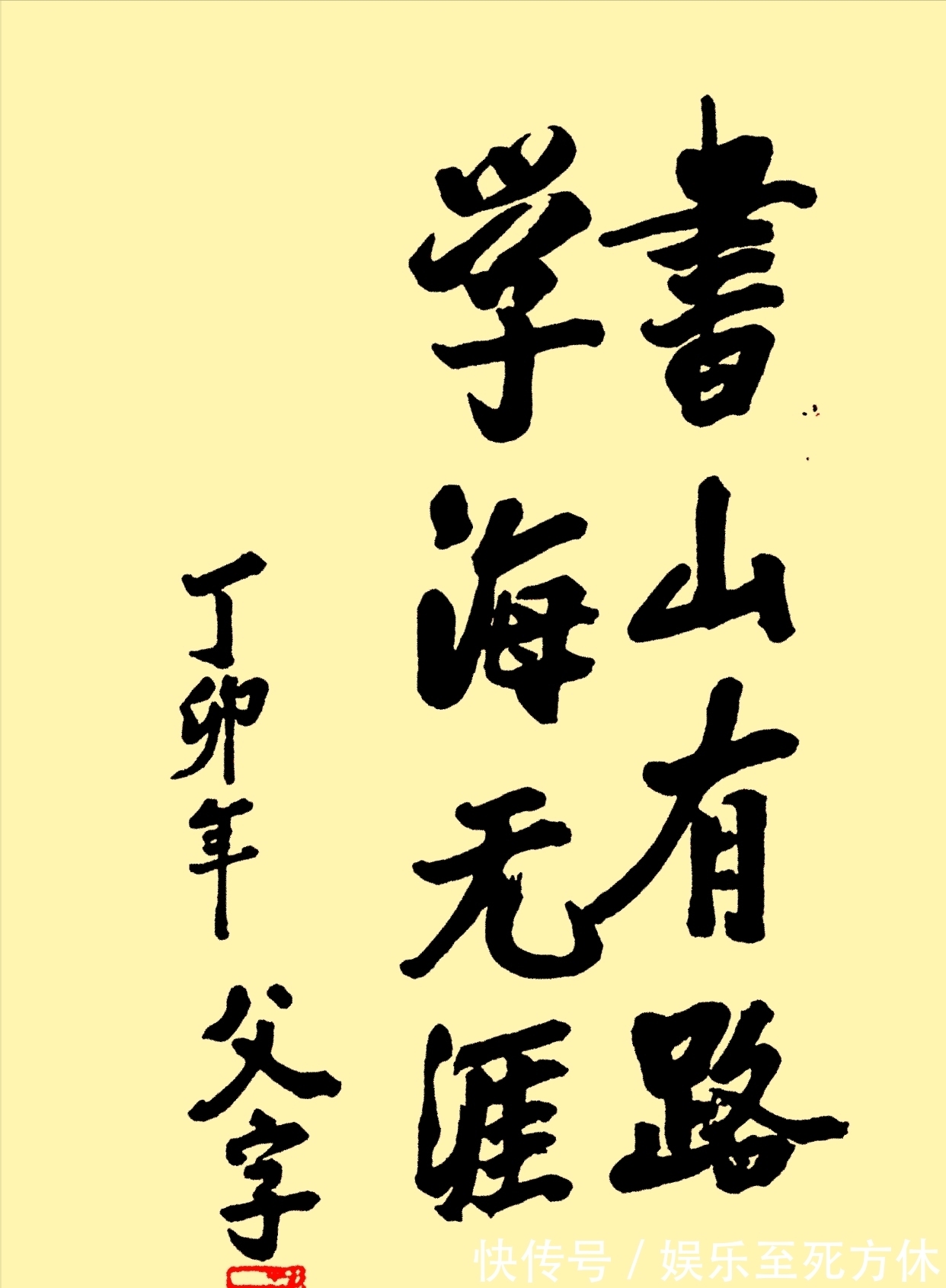 书法#薄一波书法“虬龙”体书法太惊艳,笔墨劲霸岿然,却被批瑕疵多