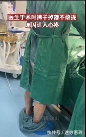 裤子 笑哭!医生专注做手术裤子掉了都毫无感觉!