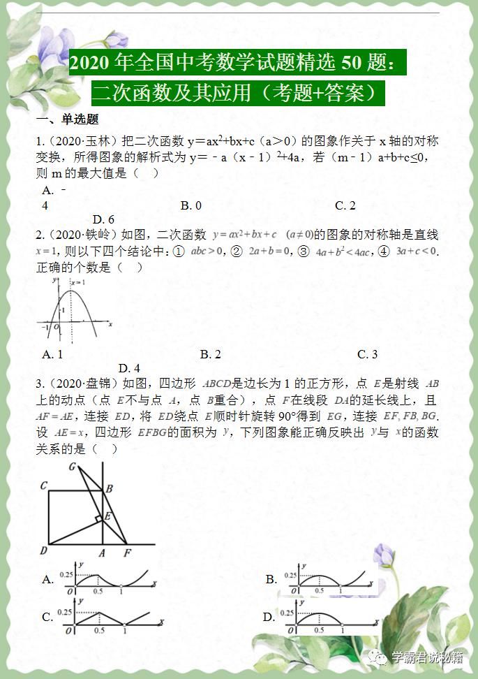 函数|中考数学真题精选——关于“二次函数”题型汇总，掌握吃透，考试再不丢分！