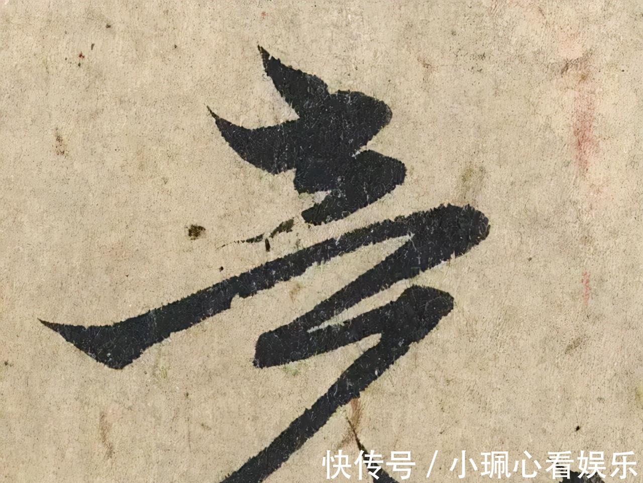 价值|一个字价值73万的赵孟頫心经,高清单字太震撼