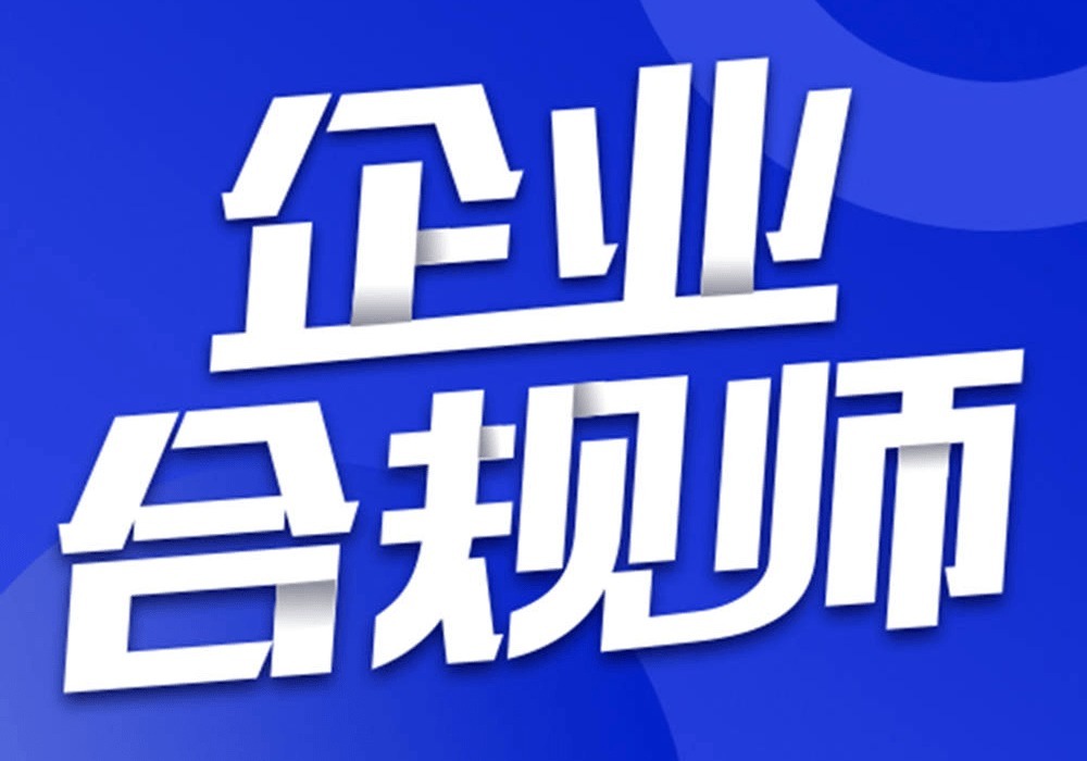 代理|国家知识产权局重拳打击违法违规代理，企业合规师大有可为