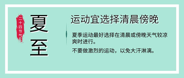 风寒|夏至养生 饮食睡眠运动有这些讲究