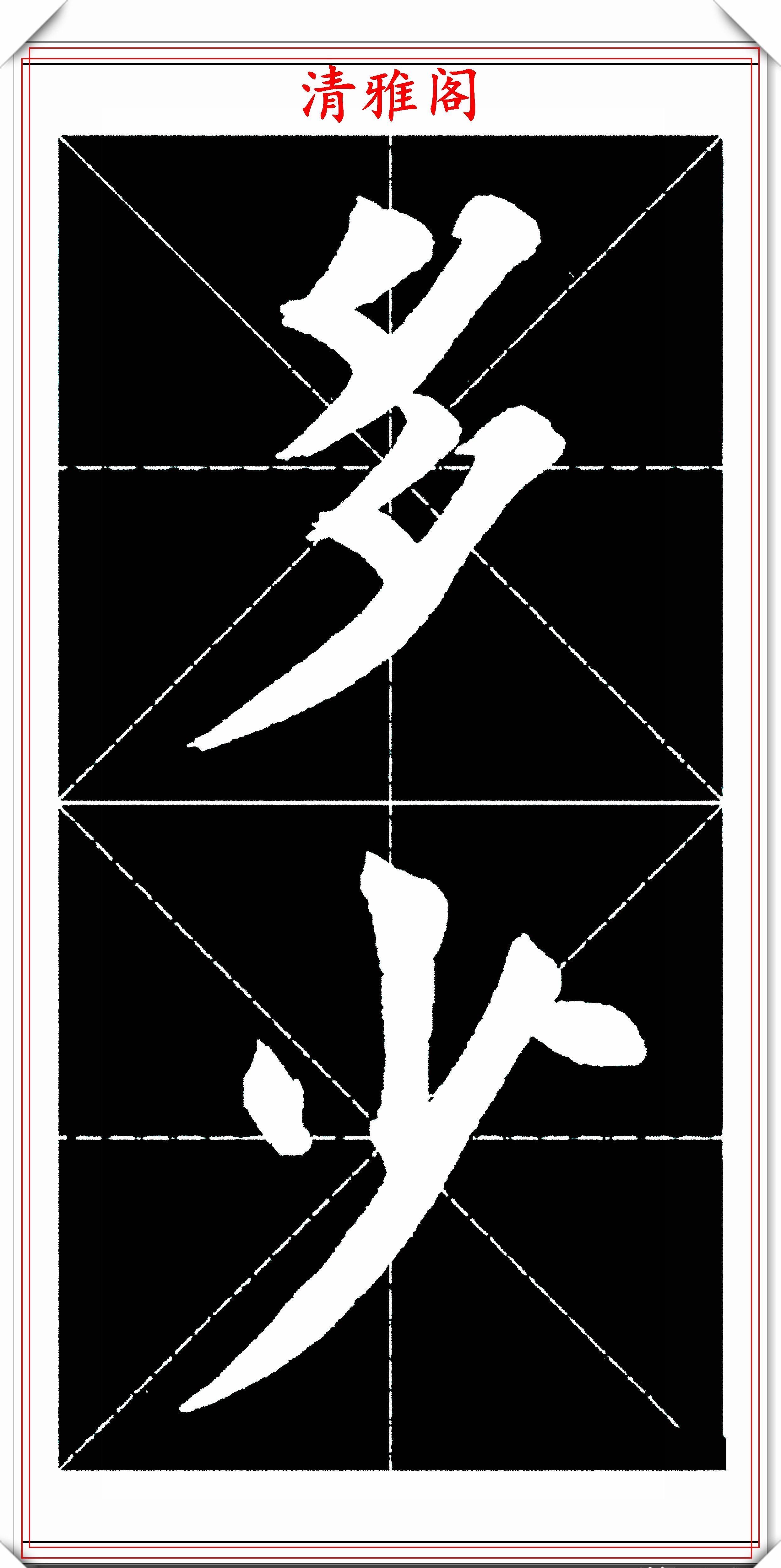  书法|楷书大家田英章，田楷字帖《临江仙》欣赏，学楷书入门的首选帖