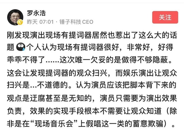 罗永浩被网友骑龙打脸，脱口秀表演设置提词器你认为对不对？