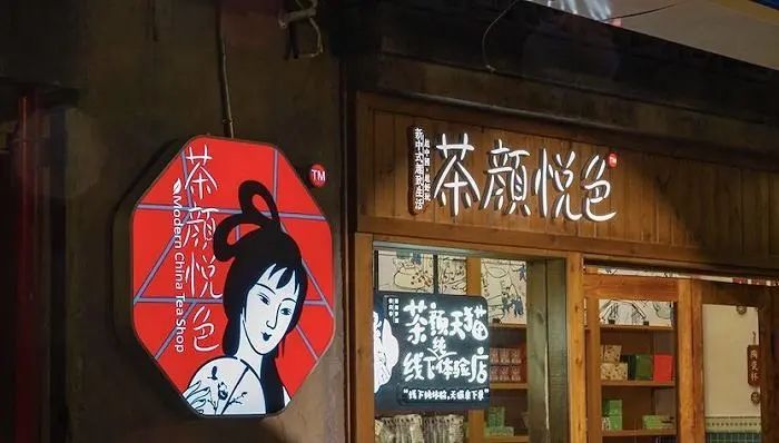 茶悦公司|法官自费到30余家门店体验，二审判决：“茶颜悦色”胜！