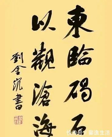 专家|刘金凯行草被喷“笔墨轻浮”,专家这是高书,不识货也正常