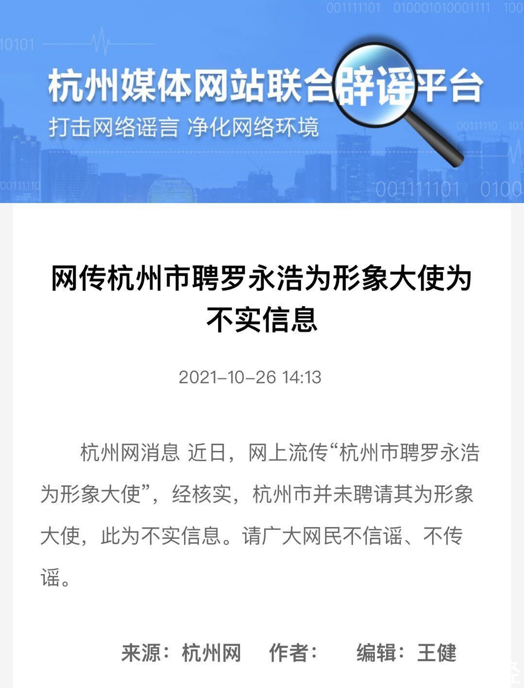 罗永浩|杭州媒体网站联合辟谣平台：杭州市并未聘请罗永浩为形象大使，此为不实消息