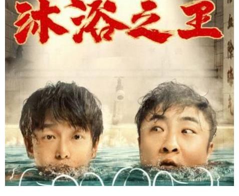 沐浴之王