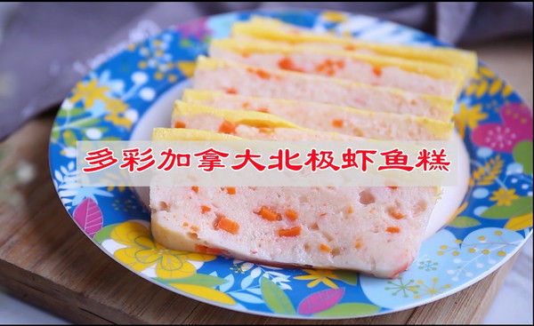 胡萝卜|美食多彩加拿大北极虾鱼糕