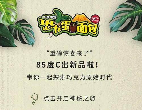 85度C居然出了「巨型恐龙蛋」，一口就会爆爆爆浆