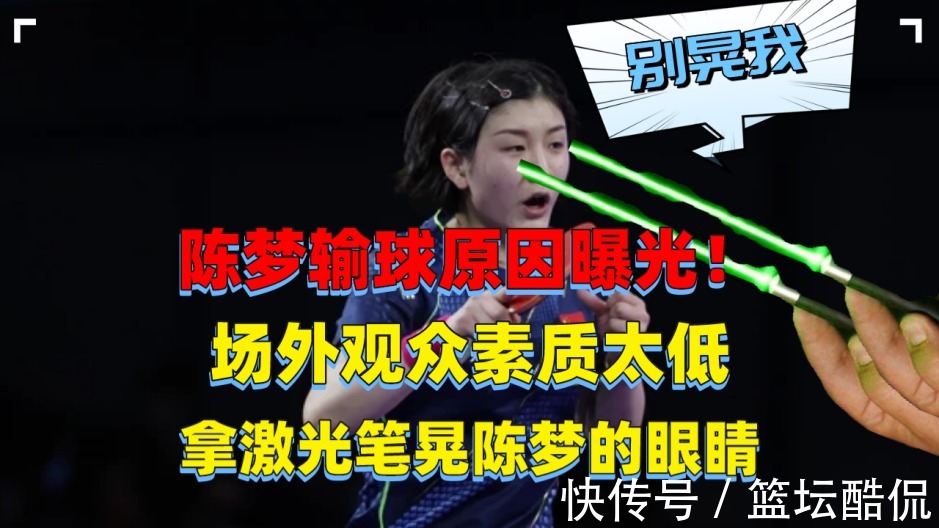 输球|陈梦输球原因曝光!场外观众素质太低,拿激光笔晃陈梦的眼睛