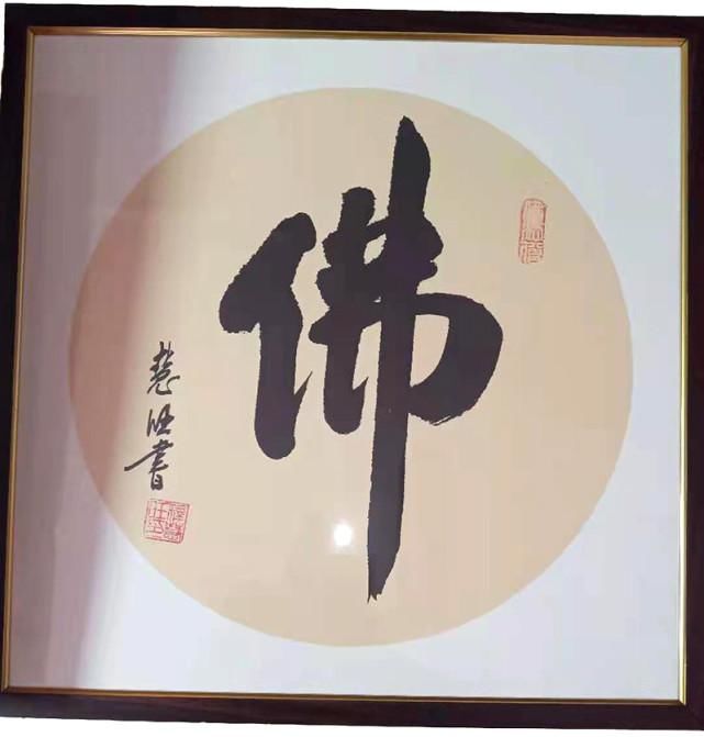 艺术家|释慧旺︱《党旗下的艺术家》国家优秀书法作品展