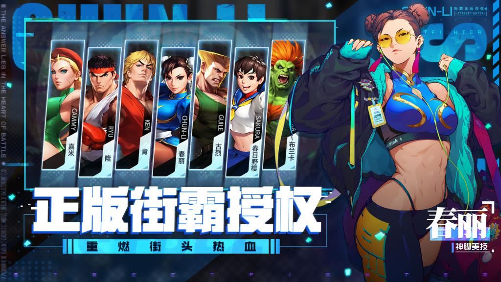 开幕|经典IP焕发新生，腾讯手游全新生力军到来，街霸对决开幕在即