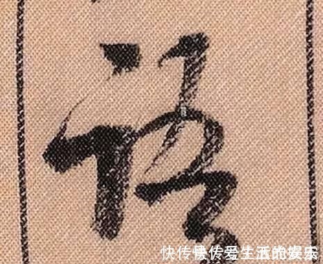 拟古@中华第一美帖米芾《蜀素帖》高清单字,放大后欣赏美得精致!