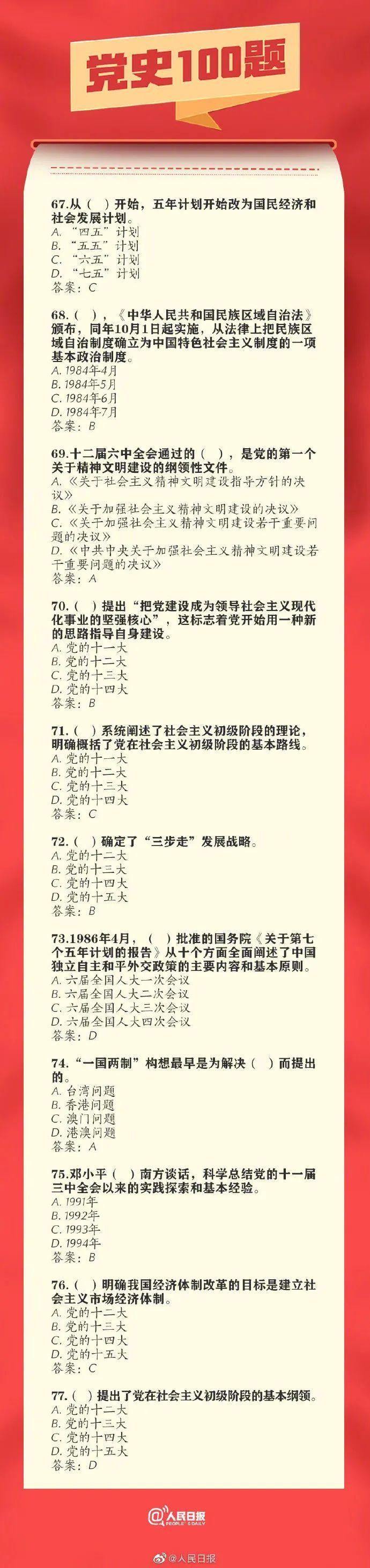 党史学习教育 ｜ 应知应会知识100题