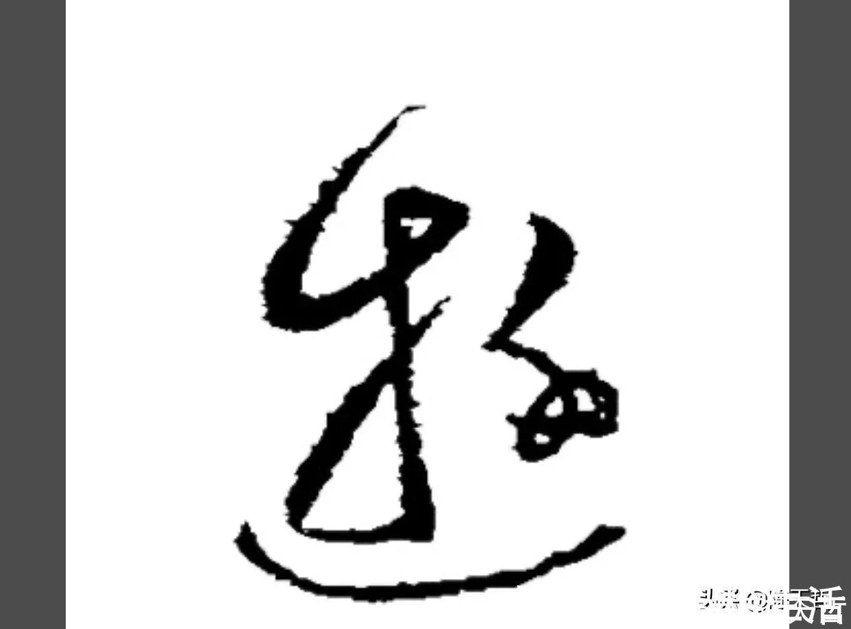 邓文@“游”字,自古以来,就有两种写法,怀素的“游”字偏爱走之底