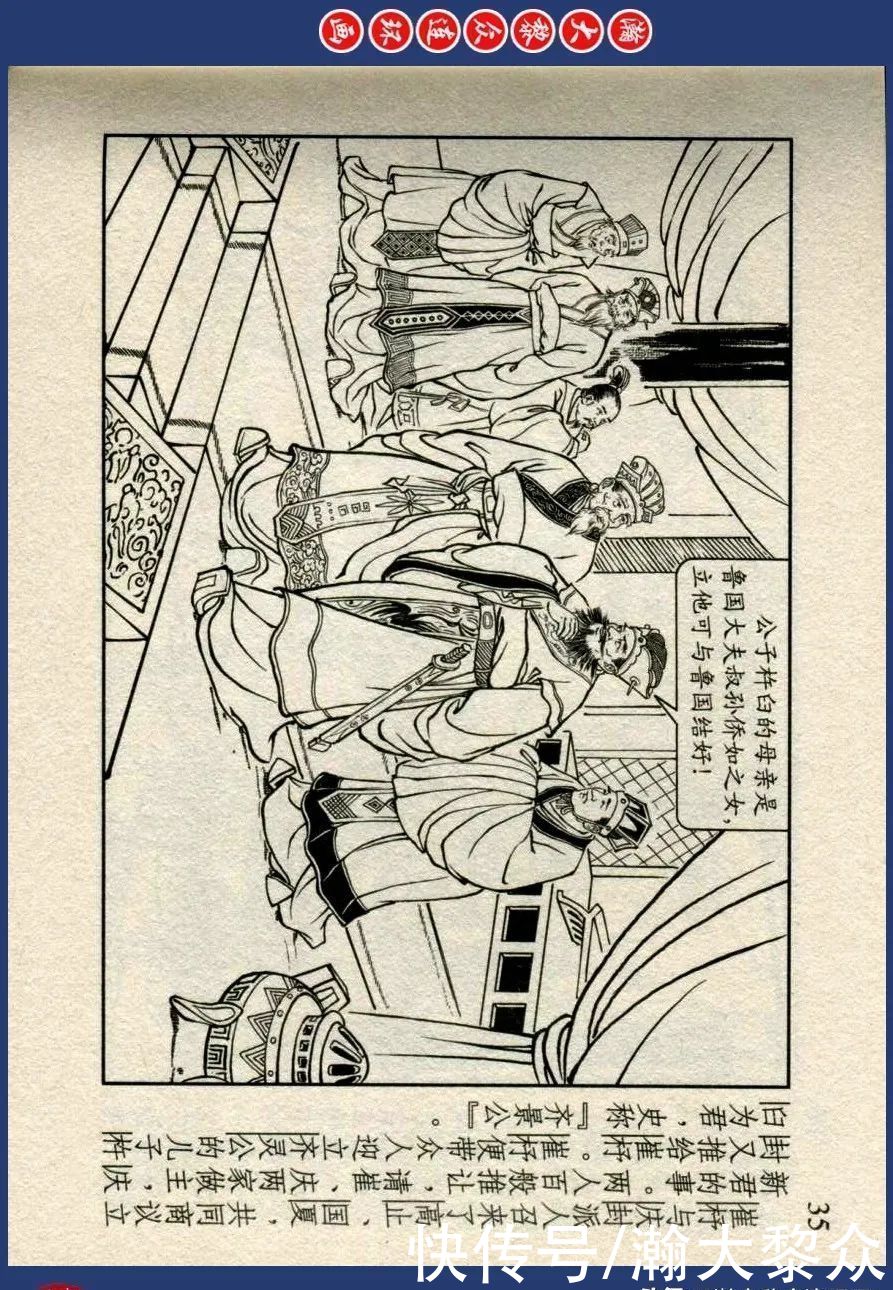  绘画|川美蓝东周连环画《东周列国故事》三十四《庆封专权》苗永生绘画