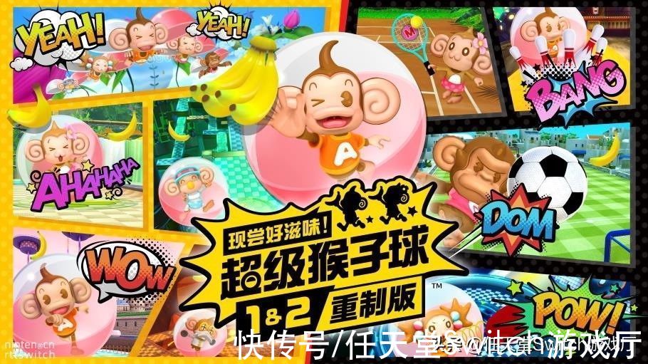 游戏|《超级猴子球1&2重制版》现已正式登陆switch