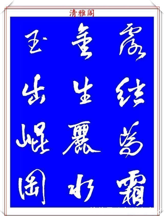 法帖|被誉为神笔的明代书法家王铎，行书《千字文》欣赏，学行书好法帖