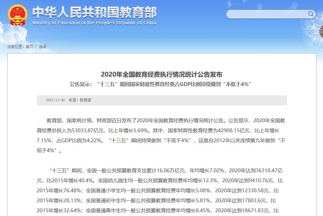 执行|2020年全国教育经费执行情况统计公告发布 总投入53033.87亿元