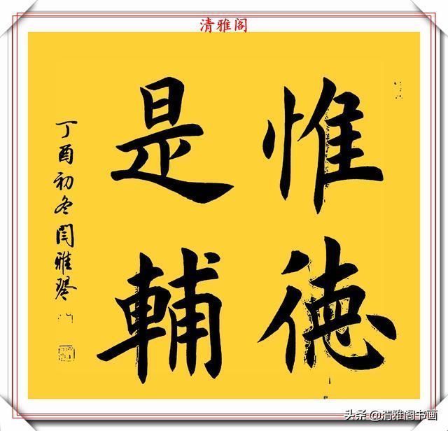 楷书@著名女书法家闫雅琴,精选18幅杰出楷书欣赏,典雅遒丽,超迈潇洒