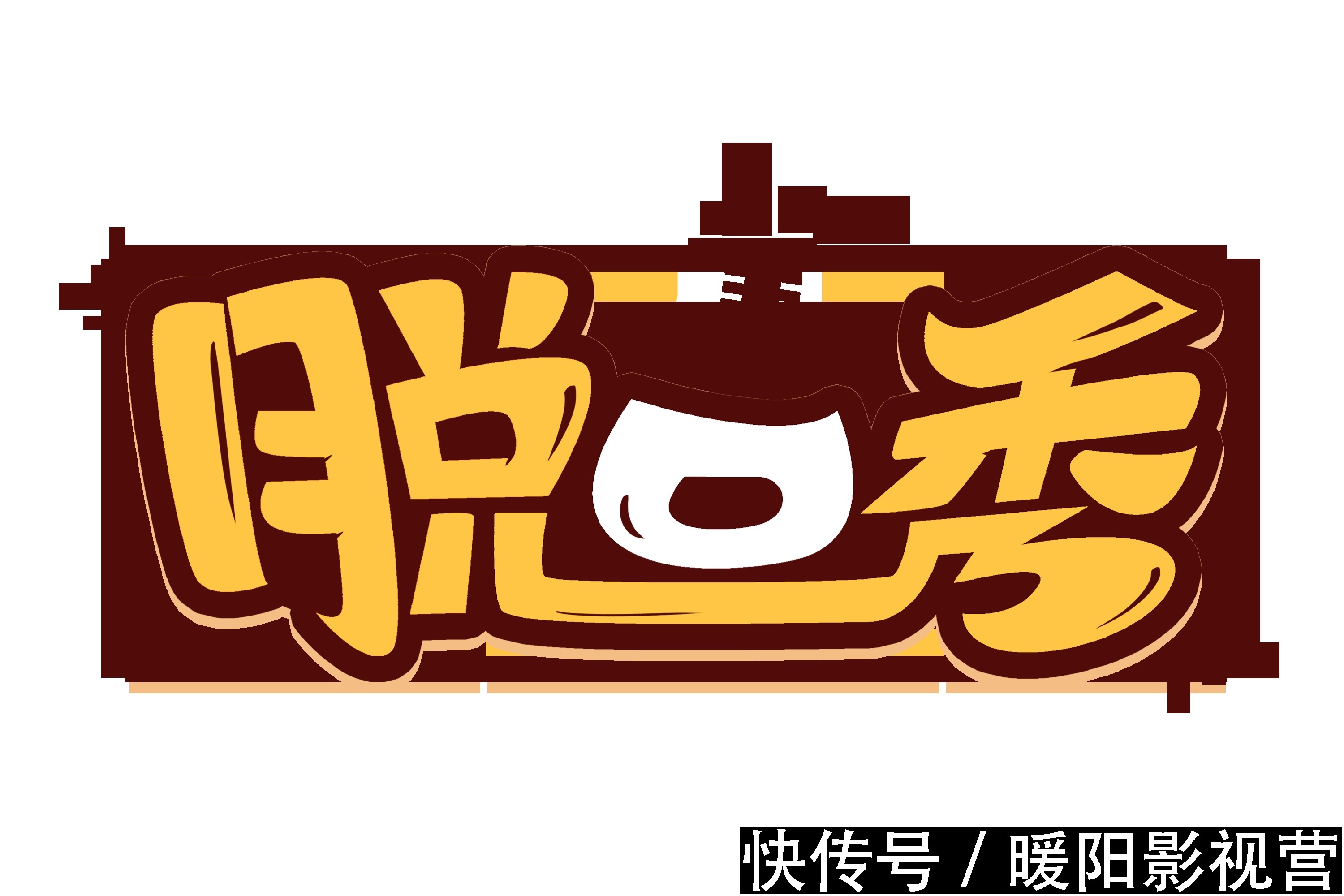 今晚去看了場開放麥