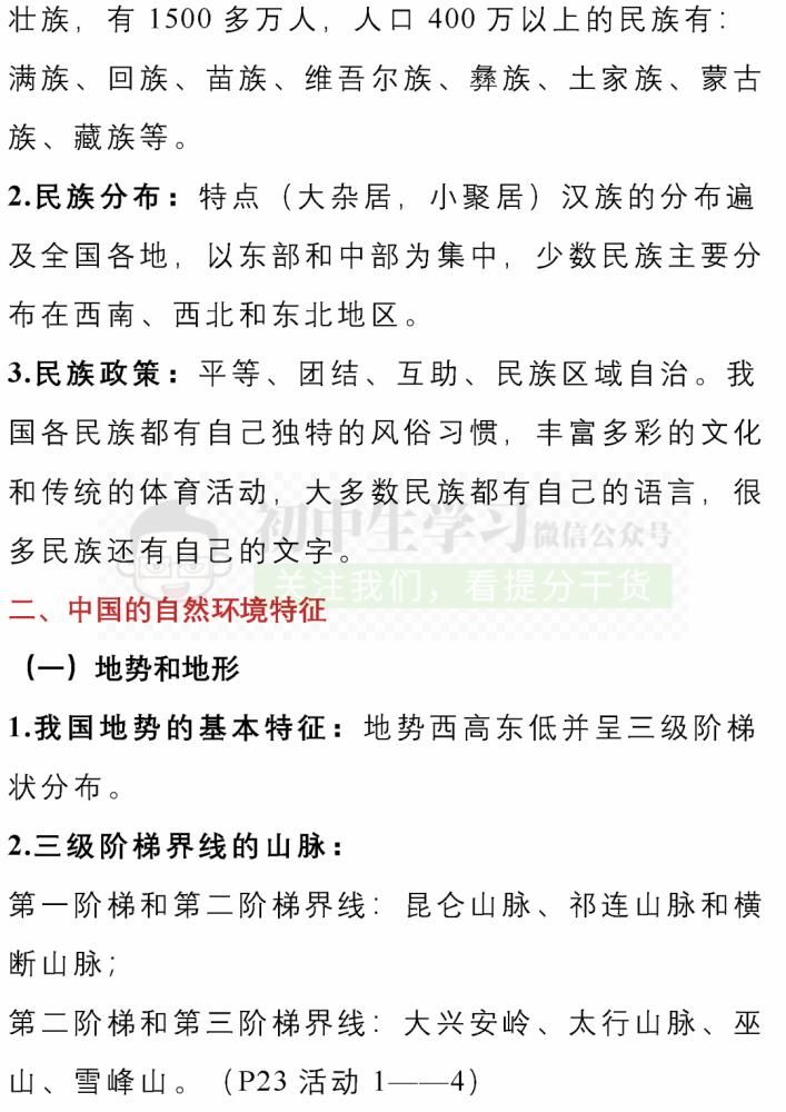 知识|八年级(上)地理/道德与法治12月月考重点知识清单! 可下载