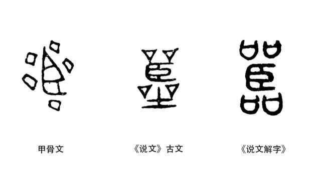 解释|《说文解字》第365课：理解了“?”，“嚣”字就很容易理解了